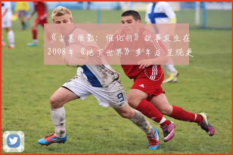 《古墓丽影：催化剂》故事发生在2008年《地下世界》多年后 呈现更成熟的劳拉