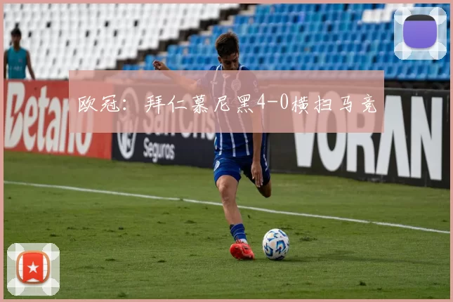 欧冠：拜仁慕尼黑4-0横扫马竞