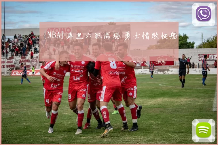 [NBA]库里六犯离场 勇士惜败快船