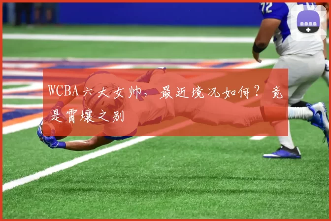 WCBA六大女帅，最近境况如何？竟是霄壤之别