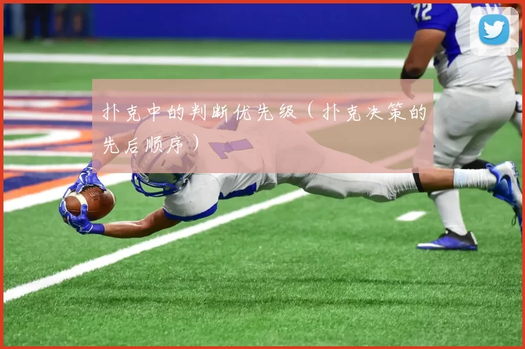扑克中的判断优先级（扑克决策的先后顺序）