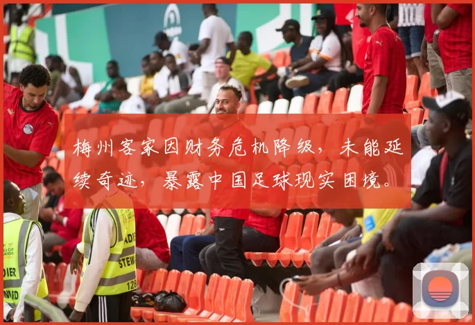梅州客家因财务危机降级，未能延续奇迹，暴露中国足球现实困境。