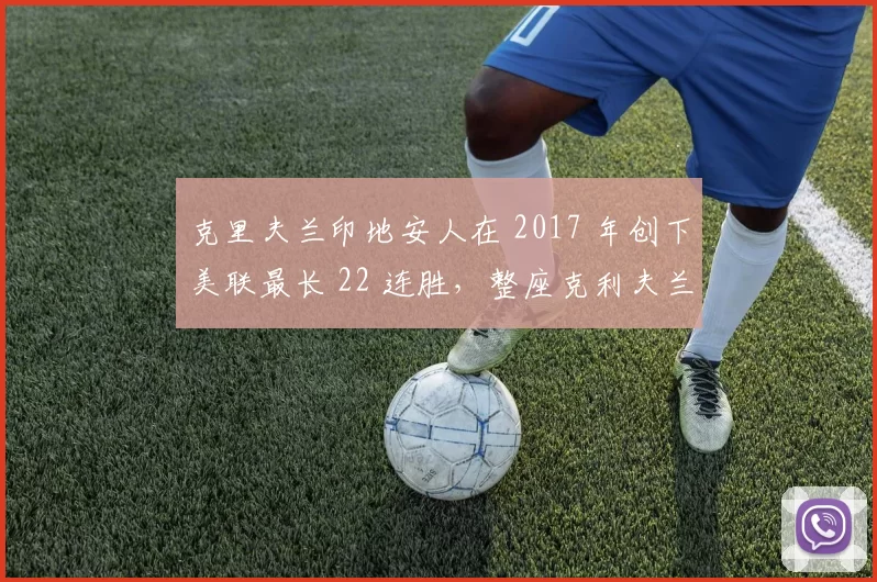 克里夫兰印地安人在 2017 年创下美联最长 22 连胜，整座克利夫兰市为之疯狂