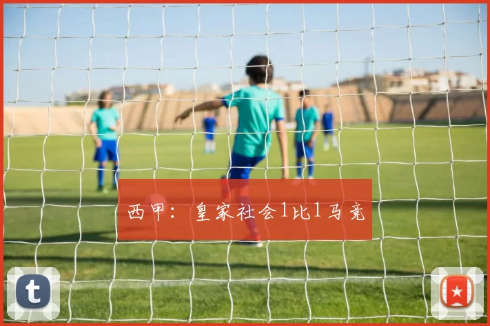 西甲：皇家社会1比1马竞