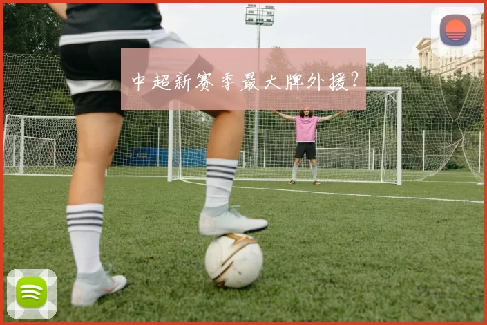 中超新赛季最大牌外援？