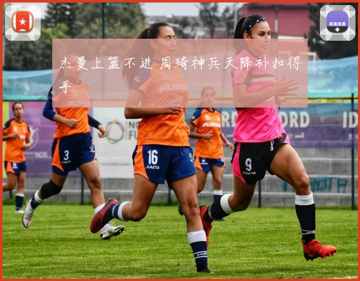 杰曼上篮不进 周琦神兵天降补扣得手