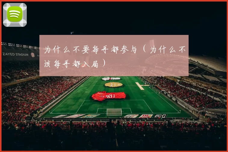 为什么不要每手都参与（为什么不该每手都入局）