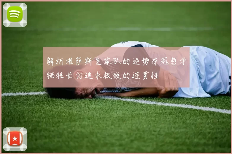 解析堪萨斯皇家队的逆势夺冠哲学牺牲长打追求极致的连贯性