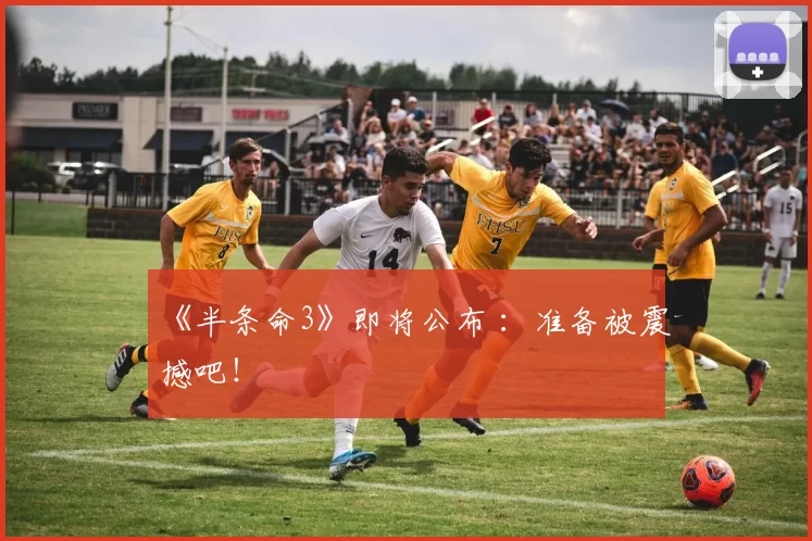 《半条命3》即将公布 ：准备被震撼吧！