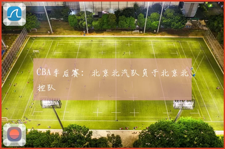CBA季后赛：北京北汽队负于北京北控队