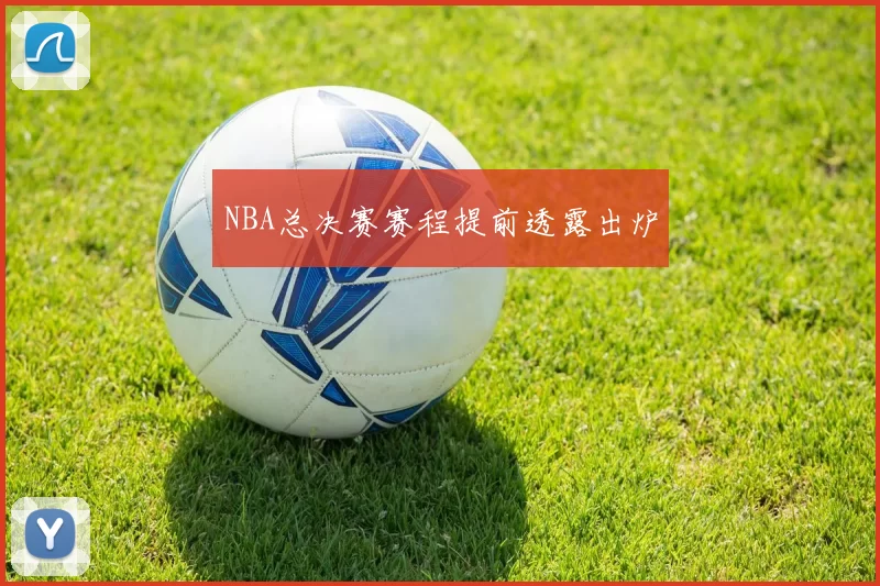NBA总决赛赛程提前透露出炉