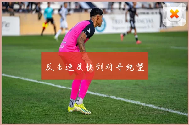 反击速度快到对手绝望