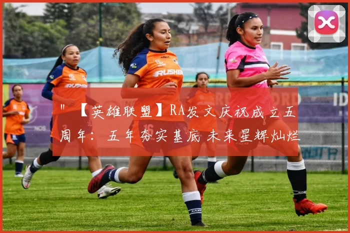 ＂【英雄联盟】RA发文庆祝成立五周年：五年夯实基底 未来星辉灿烂