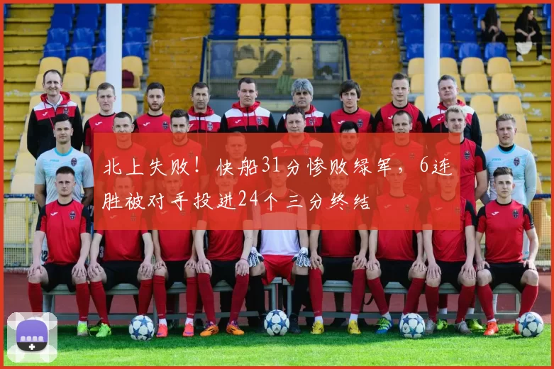 北上失败！快船31分惨败绿军，6连胜被对手投进24个三分终结