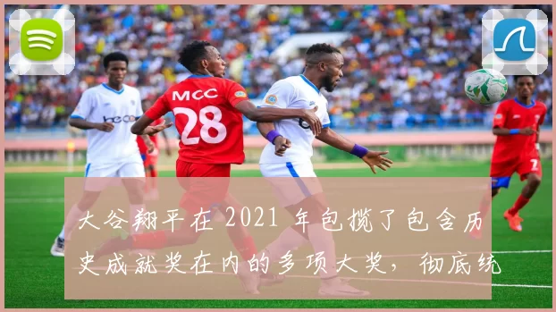 大谷翔平在 2021 年包揽了包含历史成就奖在内的多项大奖，彻底统御棒球舆论