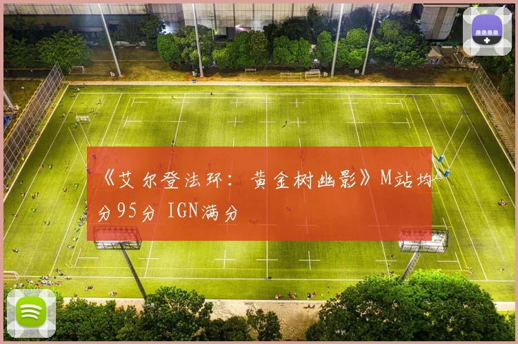 《艾尔登法环：黄金树幽影》M站均分95分 IGN满分