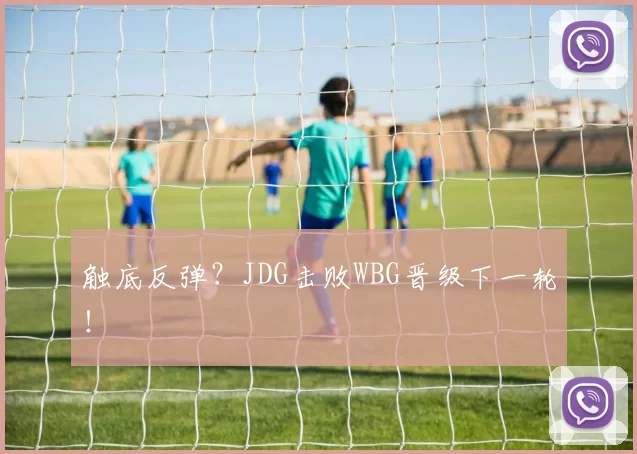 触底反弹？JDG击败WBG晋级下一轮！