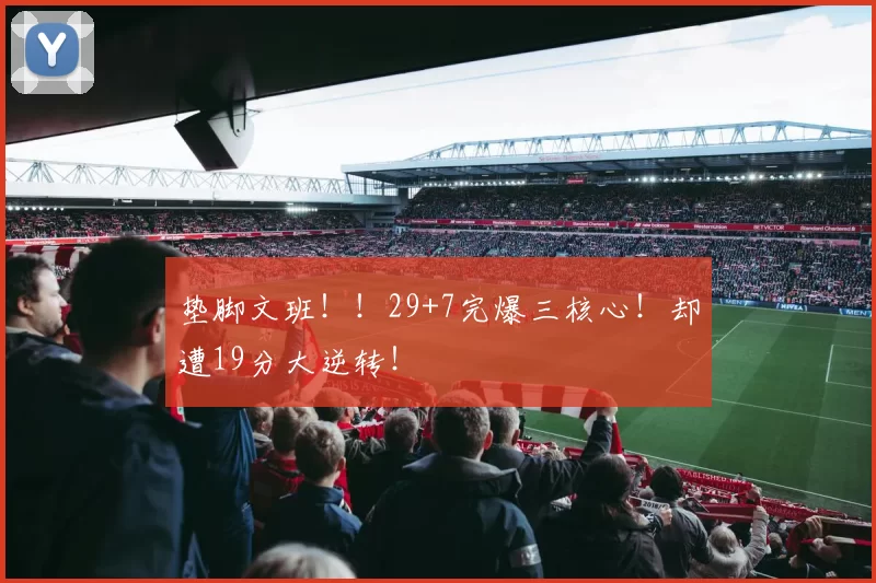 垫脚文班！！29+7完爆三核心！却遭19分大逆转！