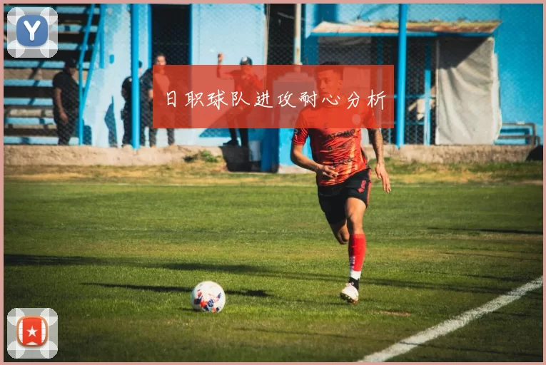 日职球队进攻耐心分析