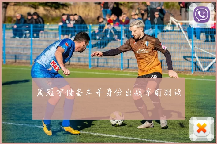 周冠宇储备车手身份出战季前测试