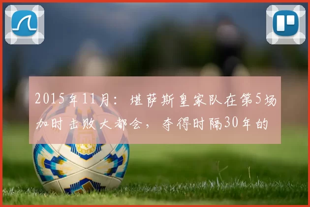 2015年11月：堪萨斯皇家队在第5场加时击败大都会，夺得时隔30年的世界大赛冠军。