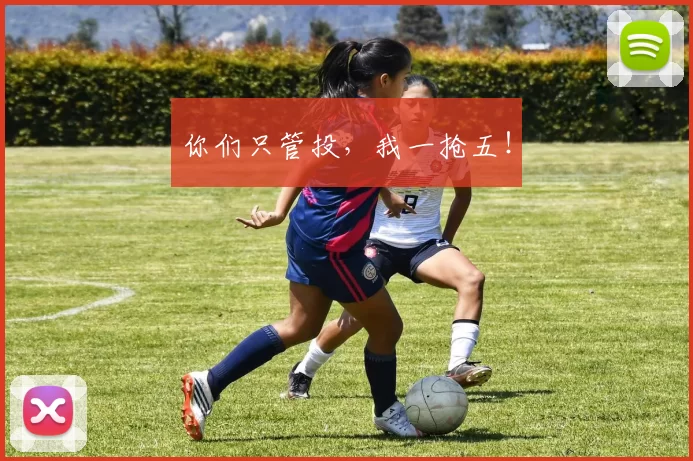 你们只管投，我一抢五！