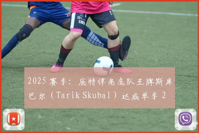2025 赛季：底特律老虎队王牌斯库巴尔（Tarik Skubal）达成单季 200 局且 250 三振