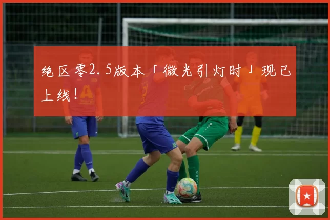 绝区零2.5版本「微光引灯时」现已上线！