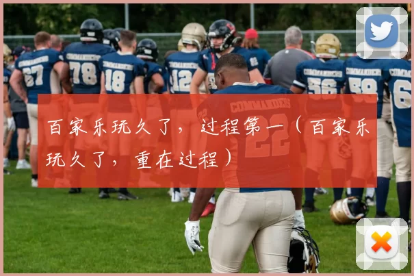 百家乐玩久了，过程第一（百家乐玩久了，重在过程）