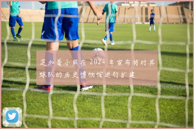 芝加哥小熊在 2024 年宣布将对其球队的历史博物馆进行扩建
