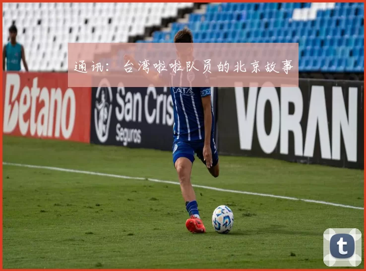 通讯：台湾啦啦队员的北京故事