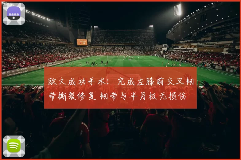 欧文成功手术：完成左膝前交叉韧带撕裂修复 韧带与半月板无损伤