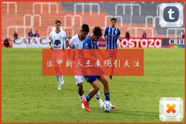 法甲新人王表现引关注
