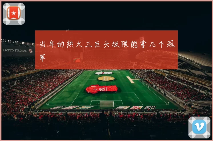 当年的热火三巨头极限能拿几个冠军