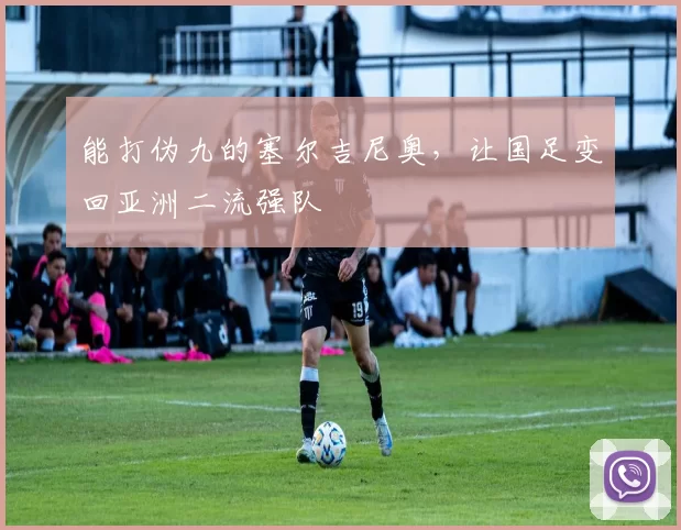 能打伪九的塞尔吉尼奥，让国足变回亚洲二流强队