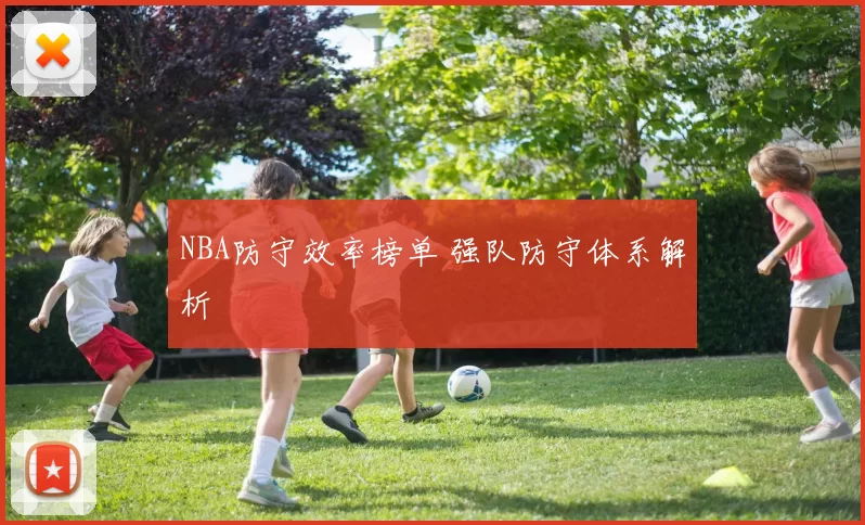 NBA防守效率榜单 强队防守体系解析