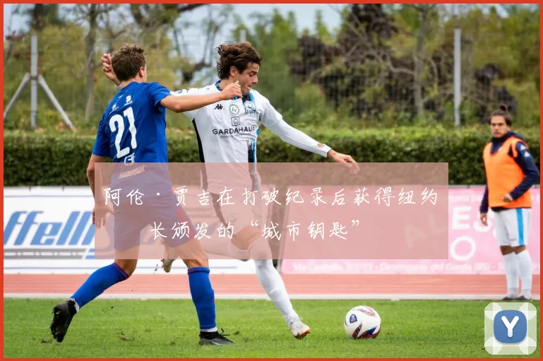 阿伦·贾吉在打破纪录后获得纽约市长颁发的“城市钥匙”