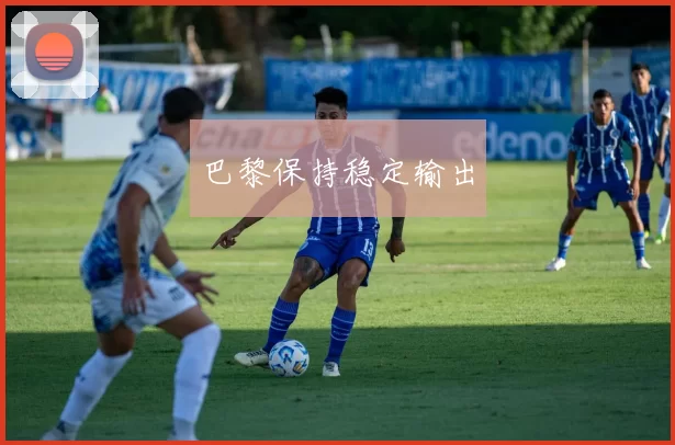 巴黎保持稳定输出