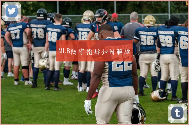 MLB防守指标如何解读