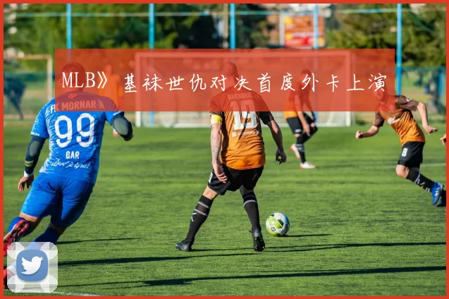 MLB》基袜世仇对决首度外卡上演