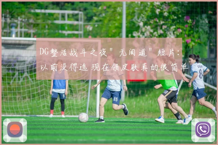DG整活战斗之夜＂无间道＂短片：以前没得选 现在领皮肤真的很简单
