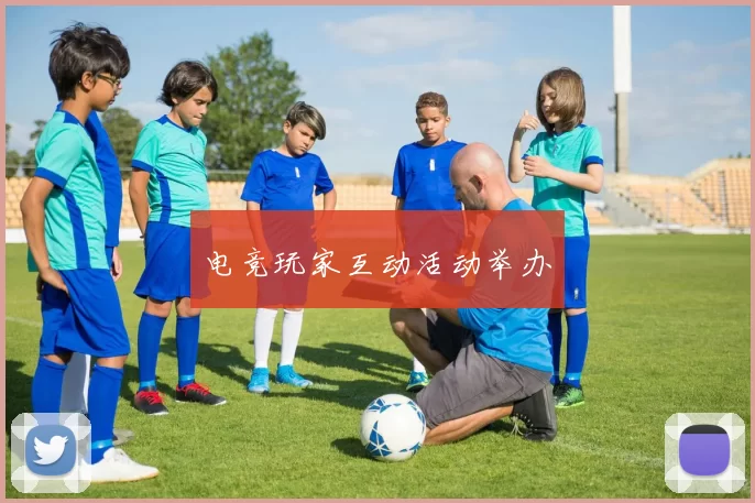 电竞玩家互动活动举办