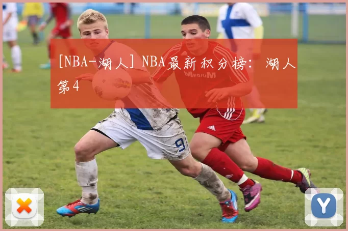 [NBA-湖人] NBA最新积分榜：湖人第4