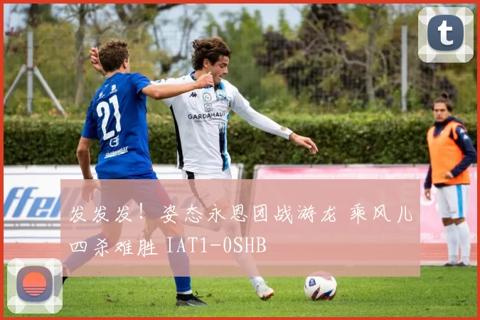 发发发！姿态永恩团战游龙 乘风儿四杀难胜 IAT1-0SHB