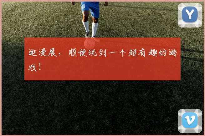 逛漫展，顺便玩到一个超有趣的游戏！