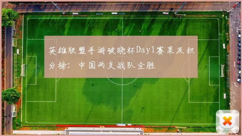 英雄联盟手游破晓杯Day1赛果及积分榜：中国两支战队全胜