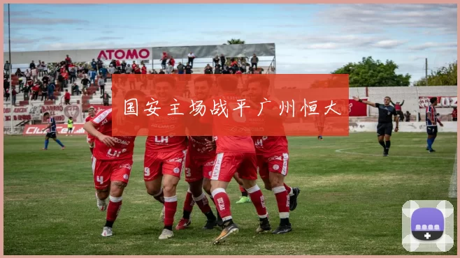 国安主场战平广州恒大
