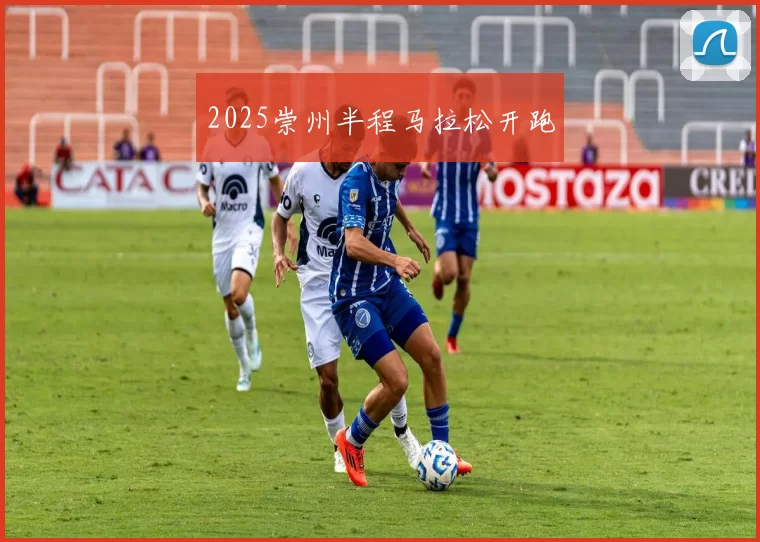 2025崇州半程马拉松开跑