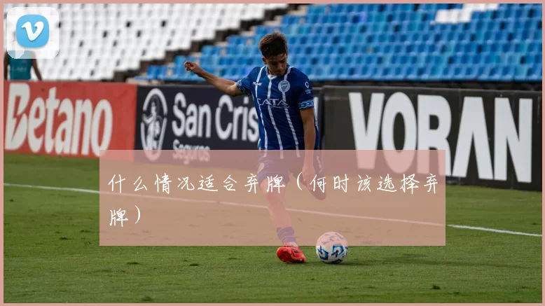 什么情况适合弃牌（何时该选择弃牌）