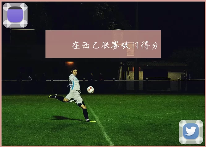 ▪️ 在西乙联赛破门得分
